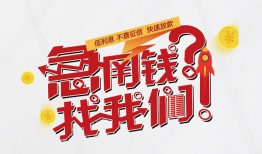 北京34私人放款联系方式-北京34无抵押私借空放-北京34私借上门放款