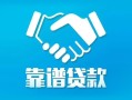 北京34私借空放短借-北京34信用贷款哪家好-北京34民间短期私借借款