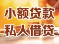 北京34私人24小时借钱|北京34民间应急贷款|北京34空放上门放款