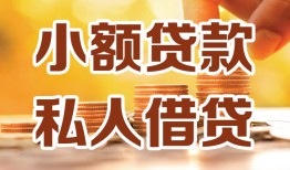 北京34私人24小时借钱|北京34民间应急贷款|北京34空放上门放款