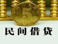 北京34正规身份证贷款-北京34短借短拆-北京34线下借钱