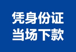 北京34哪里可以借钱-北京34私借空放短借-北京34用身份证借私借