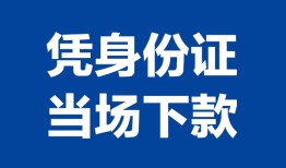 北京34哪里可以借钱-北京34私借空放短借-北京34用身份证借私借