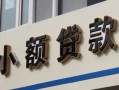 北京34私人借贷私借-北京34小额信用贷款-北京34短借私借空放