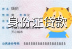 北京34私人装修贷款-北京34小额私人借贷-北京34身份证怎么贷款