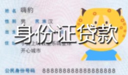 北京34私人装修贷款-北京34小额私人借贷-北京34身份证怎么贷款