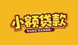 北京34哪里有小额贷款-北京34信用贷款哪家好-北京34急需借钱可以找我