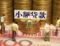 北京34社保信用贷款-北京34个人小额贷款-北京34哪里可以借钱