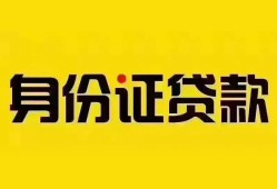 北京34私人抵押贷款-北京34私人借钱-北京34身份证线下贷款