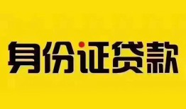 北京34私人抵押贷款-北京34私人借钱-北京34身份证线下贷款