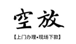 北京34哪里有民间借贷-北京34私借空放免费上门-北京34私人借钱电话