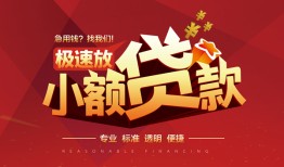 北京34个人短借-北京34小额贷款-北京34个人借贷好吗