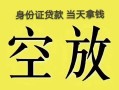 北京34民间借贷无抵押-北京34哪里可以借钱-北京34短借费用